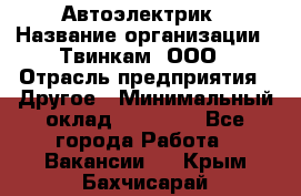 Автоэлектрик › Название организации ­ Твинкам, ООО › Отрасль предприятия ­ Другое › Минимальный оклад ­ 40 000 - Все города Работа » Вакансии   . Крым,Бахчисарай